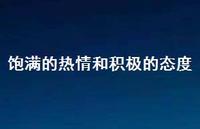 饱满的热情和积极的态度38句汇总 饱满的热情和积极的态度38句汇总