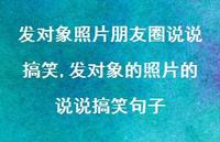 发对象的照片的说说搞笑句子(100句)
