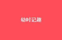 幼时记趣55句汇总 幼时记趣55句汇总