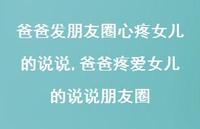 爸爸疼爱女儿的说说朋友圈(100句)