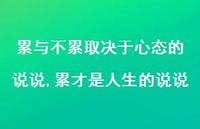 累才是人生的说说(100句)