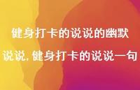 健身打卡的说说一句(100句)