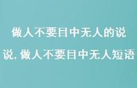 做人不要目中无人短语(100句) 做人不要目中无人短语(100句)