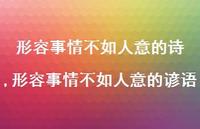 形容事情不如人意的谚语(100句)