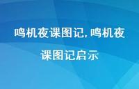 鸣机夜课图记启示【精品文案100句】