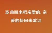 亲爱的快回来歌词【100句文案】 亲爱的快回来歌词【100句文案】