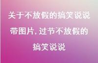 过节不放假的搞笑说说【精选100句】