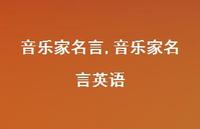 音乐家名言英语【精品文案100句】 音乐家名言英语【精品文案100句】