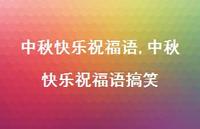 中秋快乐祝福语搞笑【100句文案精选】 中秋快乐祝福语搞笑【100句文案精选】