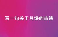写一句关于月饼的古诗(精选45句) 写一句关于月饼的古诗(精选45句)