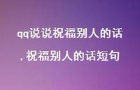 祝福别人的话短句(100句) 祝福别人的话短句(100句)