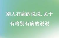 关于有啥别有病的说说【100句文案】 关于有啥别有病的说说【100句文案】