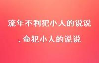 命犯小人的说说【精选100句】 命犯小人的说说【精选100句】