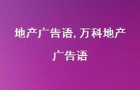 万科地产广告语【精品文案100句】 万科地产广告语【精品文案100句】