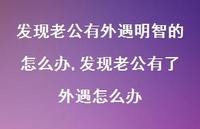 发现老公有了外遇怎么办【精选100句】