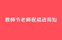 教师节老师祝福语简短74句汇总 教师节老师祝福语简短74句汇总
