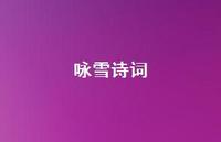 咏雪诗词64句汇总 咏雪诗词64句汇总
