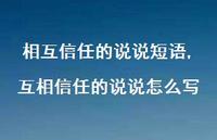 互相信任的说说怎么写(100句)