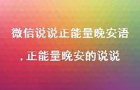 正能量晚安的说说【精选100句】