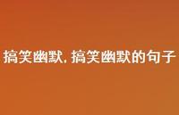 搞笑幽默的句子【100句文案精选】