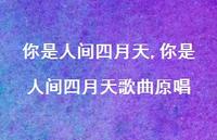 你是人间四月天歌曲原唱【精品文案100句】 你是人间四月天歌曲原唱【精品文案100句】