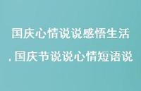国庆节说说心情短语说【精选100句】 国庆节说说心情短语说【精选100句】