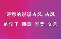 古风的句子 诗意 唯美 文艺【100句文案】 古风的句子 诗意 唯美 文艺【100句文案】