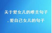 爱自己女儿的句子(100句)