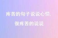 很疼苦的说说(100句) 很疼苦的说说(100句)