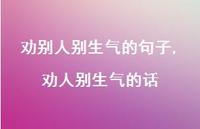 劝人别生气的话【精选100句】