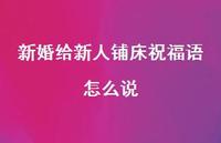 新婚给新人铺床祝福语怎么说合集51句精选