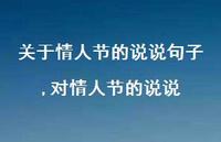 对情人节的说说【100句文案】 对情人节的说说【100句文案】