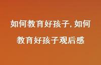 如何教育好孩子观后感【100句文案精选】 如何教育好孩子观后感【100句文案精选】
