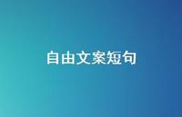 自由文案短句【100句精选短句合集】
