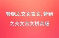 管鲍之交文言文拼音版【精品文案100句】