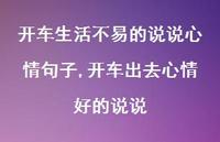 开车出去心情好的说说【100句文案】 开车出去心情好的说说【100句文案】