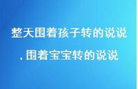 围着宝宝转的说说(100句)