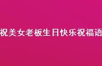 祝美女老板生日快乐祝福语合集49句精选
