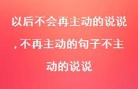 不再主动的句子不主动的说说【精选100句】 不再主动的句子不主动的说说【精选100句】