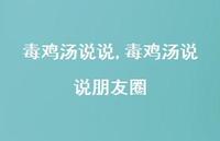 毒鸡汤说说朋友圈【精选100句】