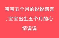 宝宝出生五个月的心情说说(100句) 宝宝出生五个月的心情说说(100句)