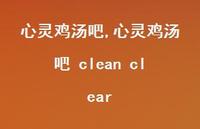 心灵鸡汤吧 clean clear【100句文案精选】 心灵鸡汤吧 clean clear【100句文案精选】