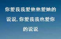 你爱我我也爱你的说说(100句) 你爱我我也爱你的说说(100句)