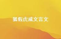 狐假虎威文言文68句汇总