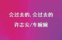 会过去的 许志安/车婉婉(100句)