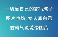 女人靠自己的霸气说说带图片【100句文案】