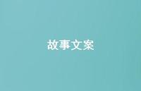 故事文案42句汇总