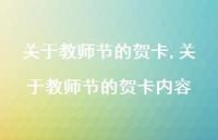 关于教师节的贺卡内容【精品文案100句】