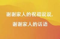 谢谢家人的话语(100句) 谢谢家人的话语(100句)