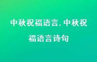 中秋祝福语言诗句【100句文案精选】